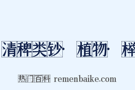 清稗类钞·植物·榉是什么意思的图片